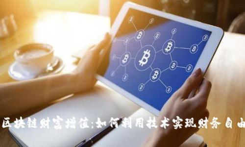 区块链财富增值：如何利用技术实现财务自由