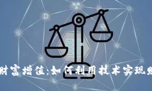 区块链财富增值：如何利用技术实现财务自由