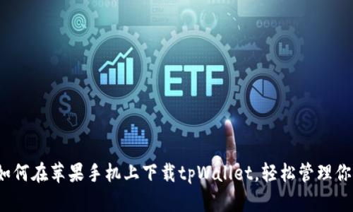 详细解析：如何在苹果手机上下载tpWallet，轻松管理你的数字资产