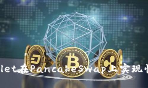 如何使用tpWallet在PancakeSwap上实现快速、安全的交易