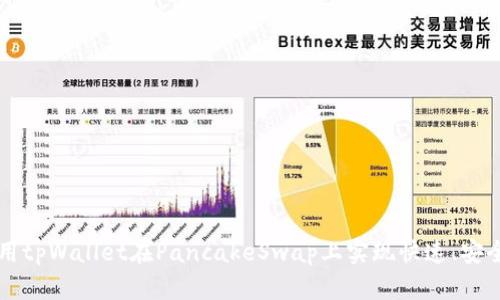 如何使用tpWallet在PancakeSwap上实现快速、安全的交易