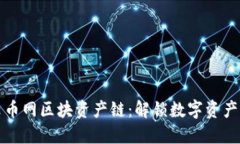 探索云币网区块资产链：解锁数字资产的未来