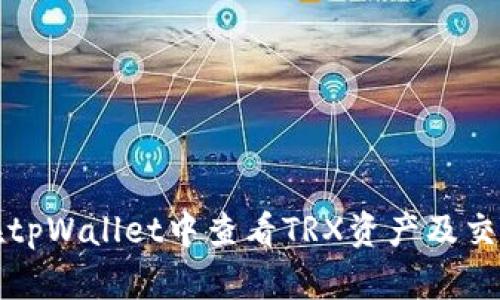如何在tpWallet中查看TRX资产及交易记录