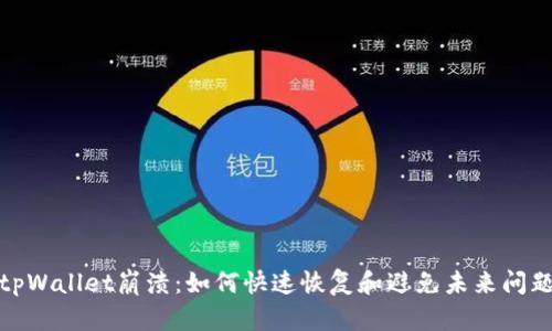 tpWallet崩溃：如何快速恢复和避免未来问题