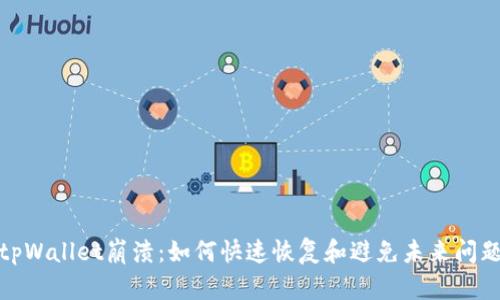 tpWallet崩溃：如何快速恢复和避免未来问题
