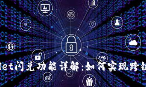 tpWallet闪兑功能详解：如何实现跨链兑换？