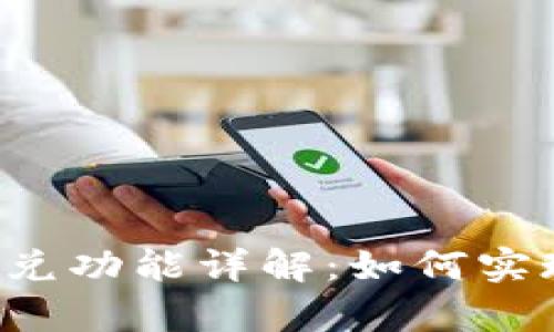 tpWallet闪兑功能详解：如何实现跨链兑换？
