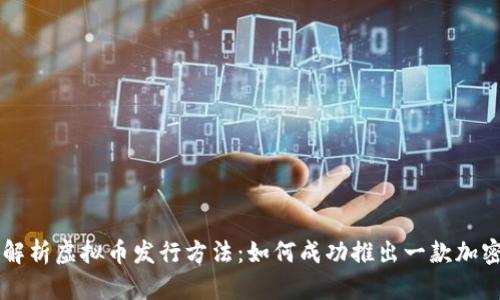 深入解析虚拟币发行方法：如何成功推出一款加密货币