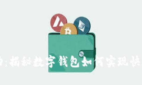 tpWallet提现成功：揭秘数字钱包如何实现快速安全的资金转移