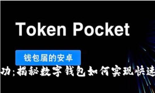 tpWallet提现成功：揭秘数字钱包如何实现快速安全的资金转移