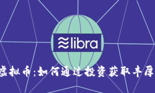 LTB虚拟币：如何通过投资获取丰厚回报