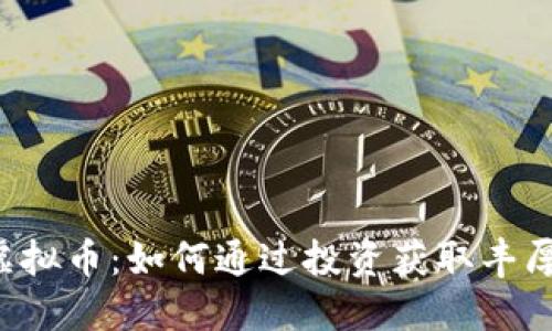LTB虚拟币：如何通过投资获取丰厚回报