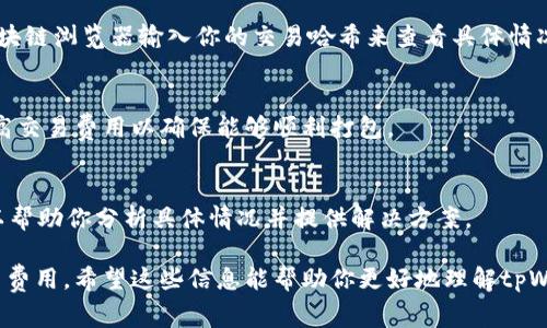 在使用tpWallet时，如果你遇到“打包中”的状态，这通常意味着交易正在被处理。这种情况可能持续几分钟到几个小时，具体时间取决于多种因素。以下是一些可能影响打包时间的因素，以及你可以采取的措施：

区块链网络的拥堵情况
区块链网络的拥堵程度是影响交易打包时间的主要因素之一。当网络中待处理的交易数量激增时，矿工们可能会选择优先处理支付更高交易费用的交易。此时，你的交易如果设置的费用较低，可能会面临较长的等待时间。

交易费用的设置
在发送交易时，用户通常可以根据自己的需求设置交易费用。高费用通常意味着优先级高，更容易被矿工处理。若希望加快打包速度，可以选择提高交易费用。

区块确认时间
每个区块的确认时间也会影响交易的打包时间。例如，比特币区块的平均确认时间约为10分钟，而以太坊的确认时间通常在20秒左右。网络状况的变化可能会导致这些时间有所不同。

检查交易状态
如果你的交易在tpWallet中一直显示“打包中”，建议你检查交易的状态。你可以通过区块链浏览器输入你的交易哈希来查看具体情况。这里可以直观地看到交易是否已经被确认，或是还在等待中。

等待或重发交易
如果交易长时间未能被确认，你可以选择耐心等待，或是尝试重发交易。重发时，务必提高交易费用以确保能够顺利打包。

联系技术支持
若你尝试了以上方法，仍无法解决问题，可以联系tpWallet的客服或技术支持。他们可以帮助你分析具体情况并提供解决方案。

总的来说，打包时间受到多种因素的影响。建议用户保持耐心，并在必要时考虑调整交易费用。希望这些信息能帮助你更好地理解tpWallet的交易打包过程！