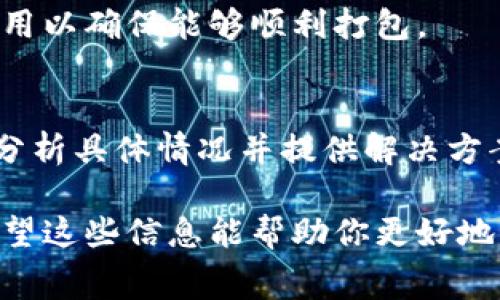 在使用tpWallet时，如果你遇到“打包中”的状态，这通常意味着交易正在被处理。这种情况可能持续几分钟到几个小时，具体时间取决于多种因素。以下是一些可能影响打包时间的因素，以及你可以采取的措施：

区块链网络的拥堵情况
区块链网络的拥堵程度是影响交易打包时间的主要因素之一。当网络中待处理的交易数量激增时，矿工们可能会选择优先处理支付更高交易费用的交易。此时，你的交易如果设置的费用较低，可能会面临较长的等待时间。

交易费用的设置
在发送交易时，用户通常可以根据自己的需求设置交易费用。高费用通常意味着优先级高，更容易被矿工处理。若希望加快打包速度，可以选择提高交易费用。

区块确认时间
每个区块的确认时间也会影响交易的打包时间。例如，比特币区块的平均确认时间约为10分钟，而以太坊的确认时间通常在20秒左右。网络状况的变化可能会导致这些时间有所不同。

检查交易状态
如果你的交易在tpWallet中一直显示“打包中”，建议你检查交易的状态。你可以通过区块链浏览器输入你的交易哈希来查看具体情况。这里可以直观地看到交易是否已经被确认，或是还在等待中。

等待或重发交易
如果交易长时间未能被确认，你可以选择耐心等待，或是尝试重发交易。重发时，务必提高交易费用以确保能够顺利打包。

联系技术支持
若你尝试了以上方法，仍无法解决问题，可以联系tpWallet的客服或技术支持。他们可以帮助你分析具体情况并提供解决方案。

总的来说，打包时间受到多种因素的影响。建议用户保持耐心，并在必要时考虑调整交易费用。希望这些信息能帮助你更好地理解tpWallet的交易打包过程！