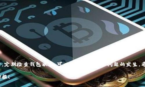   如何解决tpWallet中币种价值显示为0的常见问题及解决方案 / 

 guanjianci tpWallet，币种价值，钱包问题，加密货币 /guanjianci 

引言
在数字货币日益普及的今天，越来越多的人开始使用各种加密钱包来管理自己的资产。其中，tpWallet作为一个备受欢迎的钱包应用，吸引了大量用户。然而，部分用户在使用tpWallet时，发现自己的币种虽然在钱包中显示，但价值却显示为零。这一问题困扰着许多用户，让他们感到困惑和焦虑。本文将详细探讨这一现象的原因，并提供有效的解决方案。

一、tpWallet概述
tpWallet是一款功能强大的加密货币钱包，支持多种币种的存储和交易。它的界面友好，操作简单，适合新手和资深用户。tpWallet也提供了多种安全措施，如双重身份验证和分层确定性钱包（HD Wallet）等，保障用户资产的安全。然而，尽管tpWallet在功能和安全性上都表现出色，但一些用户仍然遇到币种价值显示为零的问题。

二、币种价值显示为零的可能原因
在深入分析这一现象之前，我们首先需要了解导致钱包中币种价值显示为零的几个可能原因。以下是一些常见的原因：
ul
    listrong网络问题：/strong有时候，网络连接不稳定会导致钱包无法获取最新的市场数据。/li
    listrong数据延迟：/strong加密货币市场是高度波动的，市场数据的更新可能会有延迟，这可能导致显示为零的情况。/li
    listrong钱包同步问题：/strong如果链数据未能正确同步，钱包中的币种价值可能无法正确显示。/li
    listrong资产类型限制：/strong某些币种可能不在tpWallet的支持范围内，因此它们的价值可能不会显示。/li
    listrong技术故障：/strong作为软件产品，tpWallet可能在更新或维护时出现技术故障，导致信息显示不正常。/li
/ul

三、解决方案
了解了问题的可能原因后，接下来我们提供一些解决方案，帮助用户解决tpWallet中币种价值显示为零的困扰。

1. 检查网络连接
首先，确保你的设备网络连接正常。有时，弱网络信号可能导致钱包无法加载最新的市场数据。尝试切换到更稳定的网络，如Wi-Fi，看看情况是否有所改善。

2. 重新启动tpWallet应用
简单的重启可以解决许多应用程序的问题，退出tpWallet并重新打开，看看币种价值是否恢复正常。

3. 同步链数据
如果你发现tpWallet中的数据没有更新，可以尝试手动同步。检查设置，看看是否有“同步”或“刷新”选项。某些情况下，这样操作可能需要一些时间。

4. 更新应用程序
确保你的tpWallet是最新版本。开发者定期发布更新，以修复已知问题和提升性能。访问应用商店，检查是否有可用的更新，并按照提示进行更新。

5. 联系客服支持
如果经过以上步骤仍然无法解决问题，可以考虑联系tpWallet的客服支持。他们通常会为用户提供更专业的技术支持和建议，帮助解决复杂的问题。

四、预防措施
除了上述解决方案之外，用户还可以采取一些预防措施，尽量避免未来再次出现这种问题。

1. 定期检查钱包状态
定期登录你的tpWallet，查看资产状态和市场动态。保持对市场变化的敏感度，可以及时发现潜在的问题。

2. 多备份
定期备份钱包数据，以防在技术故障或数据丢失时可以迅速恢复。大多数钱包应用都有备份功能，确保妥善使用。

3. 了解币种信息
熟悉你所持有的每种币种的信息，包括项目背景、市场表现和支持平台。这不仅有助于你了解币种价值，还能帮助你做出更明智的投资决策。

4. 选用多重钱包
为了增加安全性，建议使用多种钱包管理资产。可以在不同的钱包中存储不同的币种，以减少风险。

五、总结
tpWallet中币种价值显示为零的问题虽然让许多用户困惑，但通过了解原因和采取有效的解决方案，大部分问题都能迎刃而解。保持良好的使用习惯，定期检查钱包状态，可以有效预防类似问题的发生。希望以上的信息和建议对您有所帮助，让您在加密货币的世界中更加自信、从容。 

如若您仍然对tpWallet中币种显示的问题有所疑问或需要帮助，欢迎您随时寻求专业的技术支持。愿您在加密货币的投资旅程中，能够获得丰厚的回报！