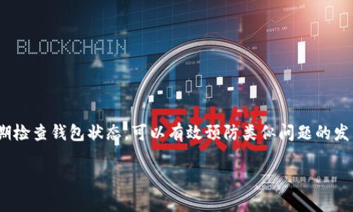   如何解决tpWallet中币种价值显示为0的常见问题及解决方案 / 

 guanjianci tpWallet，币种价值，钱包问题，加密货币 /guanjianci 

引言
在数字货币日益普及的今天，越来越多的人开始使用各种加密钱包来管理自己的资产。其中，tpWallet作为一个备受欢迎的钱包应用，吸引了大量用户。然而，部分用户在使用tpWallet时，发现自己的币种虽然在钱包中显示，但价值却显示为零。这一问题困扰着许多用户，让他们感到困惑和焦虑。本文将详细探讨这一现象的原因，并提供有效的解决方案。

一、tpWallet概述
tpWallet是一款功能强大的加密货币钱包，支持多种币种的存储和交易。它的界面友好，操作简单，适合新手和资深用户。tpWallet也提供了多种安全措施，如双重身份验证和分层确定性钱包（HD Wallet）等，保障用户资产的安全。然而，尽管tpWallet在功能和安全性上都表现出色，但一些用户仍然遇到币种价值显示为零的问题。

二、币种价值显示为零的可能原因
在深入分析这一现象之前，我们首先需要了解导致钱包中币种价值显示为零的几个可能原因。以下是一些常见的原因：
ul
    listrong网络问题：/strong有时候，网络连接不稳定会导致钱包无法获取最新的市场数据。/li
    listrong数据延迟：/strong加密货币市场是高度波动的，市场数据的更新可能会有延迟，这可能导致显示为零的情况。/li
    listrong钱包同步问题：/strong如果链数据未能正确同步，钱包中的币种价值可能无法正确显示。/li
    listrong资产类型限制：/strong某些币种可能不在tpWallet的支持范围内，因此它们的价值可能不会显示。/li
    listrong技术故障：/strong作为软件产品，tpWallet可能在更新或维护时出现技术故障，导致信息显示不正常。/li
/ul

三、解决方案
了解了问题的可能原因后，接下来我们提供一些解决方案，帮助用户解决tpWallet中币种价值显示为零的困扰。

1. 检查网络连接
首先，确保你的设备网络连接正常。有时，弱网络信号可能导致钱包无法加载最新的市场数据。尝试切换到更稳定的网络，如Wi-Fi，看看情况是否有所改善。

2. 重新启动tpWallet应用
简单的重启可以解决许多应用程序的问题，退出tpWallet并重新打开，看看币种价值是否恢复正常。

3. 同步链数据
如果你发现tpWallet中的数据没有更新，可以尝试手动同步。检查设置，看看是否有“同步”或“刷新”选项。某些情况下，这样操作可能需要一些时间。

4. 更新应用程序
确保你的tpWallet是最新版本。开发者定期发布更新，以修复已知问题和提升性能。访问应用商店，检查是否有可用的更新，并按照提示进行更新。

5. 联系客服支持
如果经过以上步骤仍然无法解决问题，可以考虑联系tpWallet的客服支持。他们通常会为用户提供更专业的技术支持和建议，帮助解决复杂的问题。

四、预防措施
除了上述解决方案之外，用户还可以采取一些预防措施，尽量避免未来再次出现这种问题。

1. 定期检查钱包状态
定期登录你的tpWallet，查看资产状态和市场动态。保持对市场变化的敏感度，可以及时发现潜在的问题。

2. 多备份
定期备份钱包数据，以防在技术故障或数据丢失时可以迅速恢复。大多数钱包应用都有备份功能，确保妥善使用。

3. 了解币种信息
熟悉你所持有的每种币种的信息，包括项目背景、市场表现和支持平台。这不仅有助于你了解币种价值，还能帮助你做出更明智的投资决策。

4. 选用多重钱包
为了增加安全性，建议使用多种钱包管理资产。可以在不同的钱包中存储不同的币种，以减少风险。

五、总结
tpWallet中币种价值显示为零的问题虽然让许多用户困惑，但通过了解原因和采取有效的解决方案，大部分问题都能迎刃而解。保持良好的使用习惯，定期检查钱包状态，可以有效预防类似问题的发生。希望以上的信息和建议对您有所帮助，让您在加密货币的世界中更加自信、从容。 

如若您仍然对tpWallet中币种显示的问题有所疑问或需要帮助，欢迎您随时寻求专业的技术支持。愿您在加密货币的投资旅程中，能够获得丰厚的回报！