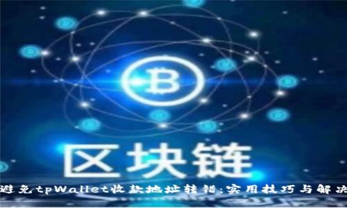 如何避免tpWallet收款地址转错：实用技巧与解决方案