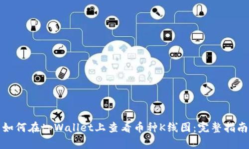 如何在tpWallet上查看币种K线图：完整指南