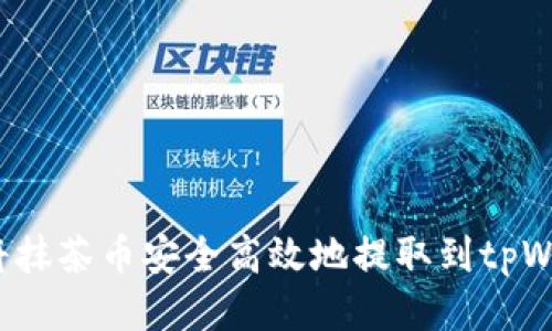 如何将抹茶币安全高效地提取到tpWallet？