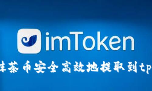 如何将抹茶币安全高效地提取到tpWallet？