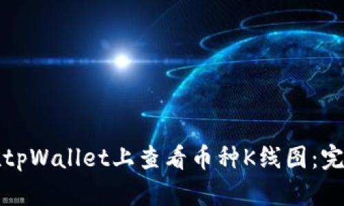 如何在tpWallet上查看币种K线图：完整指南