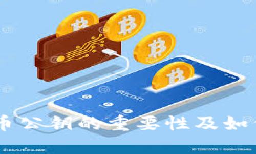 了解虚拟币公钥的重要性及如何安全使用