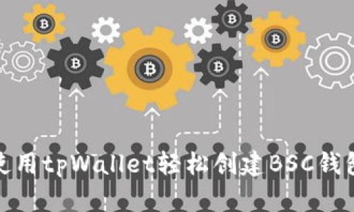 如何使用tpWallet轻松创建BSC钱包地址
