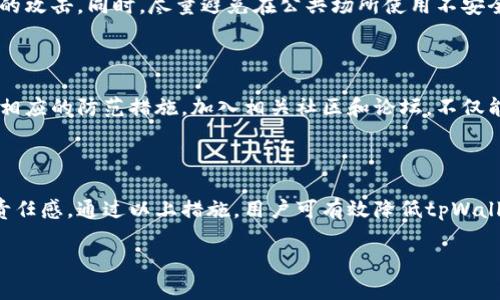 tpWallet币被盗的原因分析

在数字货币迅猛发展的今天，安全问题始终是一个不可忽视的话题。tpWallet作为一个相对流行的数字货币钱包，用户在使用过程中遇到币被盗的情况，往往会感到十分困惑与不安。那么，tpWallet中的币为何会被盗呢？本文将从多个角度为大家分析这一问题，并提出相应的防范措施。

一、tpWallet的安全性概述

首先，我们需要了解tpWallet本身的安全背景。tpWallet是一款多功能电子钱包，支持多种主流数字货币的存储与交易。然而，正如所有技术产品一样，其安全性不能得到绝对保证。下面，我们将探讨几种可能导致用户币被盗的情况。

二、用户安全意识不足

在许多情况下，用户在使用tpWallet时缺乏足够的安全意识。这种意识的缺失导致他们在使用过程中存在一些易被攻击者利用的漏洞。例如，一些用户可能会将钱包密码设置得过于简单，或者在不安全的网络环境中进行交易。

此外，许多用户在网络社交平台上分享过多个人信息，也可能因此被黑客盯上。黑客往往利用社交工程技术，通过诱骗或引导用户泄露钱包信息，从而实现盗币的目的。

三、恶意软件与钓鱼攻击

除了用户自身的安全意识不足之外，恶意软件和钓鱼攻击也是导致tpWallet币被盗的主要原因之一。黑客可以通过发送伪装成tpWallet官方网站的钓鱼邮件，诱导用户输入自己的账户信息。一旦用户上当，黑客便能够获取其钱包中的资产。

恶意软件则能够潜伏在用户的设备中，悄无声息地收集有关钱包信息。这种软件往往通过下载不明来源的应用或访问不安全网站而被植入用户设备中。用户需要时刻保持警惕，避免安装来路不明的软件。

四、平台及网络安全问题

tpWallet的安全性还受到其所在平台的影响。如果tpWallet本身存在安全漏洞，攻击者就可以借机入侵进行盗币操作。此外，网络环境的安全性也是不可忽视的因素。例如，如果用户在公共WIFI下访问tpWallet，数据传输放置在不安全的网络中，极易遭受黑客袭击。

五、预防措施与建议

为了有效防止tpWallet币被盗，用户需要进行一些必要的安全措施。首先，必须设置复杂而独特的密码，避免使用与其他网站相同的密码。这可以降低黑客通过密码暴力破解或者信息泄露进行盗币的风险。

其次，用户应定期更新密码，并启用两步验证等安全设置。这样，即使密码泄露，黑客也难以轻易获取账户的控制权。

此外，用户应定期检查钱包的活动记录和交易历史，一旦发现异常情况应立即采取措施，如更改密码和联系钱包客服。

六、保持设备安全

为了保护tpWallet安全，用户应保证设备的安全性。确保操作系统及时更新，且安装有效的防病毒软件，以抵御恶意软件的攻击。同时，尽量避免在公共场所使用不安全的网络进行经济交易。

七、及时获得信息

最后，用户应及时关注tpWallet及数字货币相关的安全信息。多了解行业动态，可以帮助用户识别潜在的威胁，从而采取相应的防范措施。加入相关社区和论坛，不仅能获取第一手的信息，还能与其他用户分享安全经验。

结束语

在数字货币的世界中，安全问题无法被忽视。无论是tpWallet还是其他类型的数字钱包，用户都应该保持高度的警惕与责任感。通过以上措施，用户可有效降低tpWallet币被盗的风险，安全地享受数字货币的便利与乐趣。

tpWallet币被盗的原因解析及防范措施
