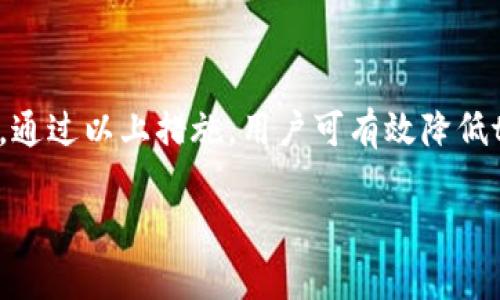 tpWallet币被盗的原因分析

在数字货币迅猛发展的今天，安全问题始终是一个不可忽视的话题。tpWallet作为一个相对流行的数字货币钱包，用户在使用过程中遇到币被盗的情况，往往会感到十分困惑与不安。那么，tpWallet中的币为何会被盗呢？本文将从多个角度为大家分析这一问题，并提出相应的防范措施。

一、tpWallet的安全性概述

首先，我们需要了解tpWallet本身的安全背景。tpWallet是一款多功能电子钱包，支持多种主流数字货币的存储与交易。然而，正如所有技术产品一样，其安全性不能得到绝对保证。下面，我们将探讨几种可能导致用户币被盗的情况。

二、用户安全意识不足

在许多情况下，用户在使用tpWallet时缺乏足够的安全意识。这种意识的缺失导致他们在使用过程中存在一些易被攻击者利用的漏洞。例如，一些用户可能会将钱包密码设置得过于简单，或者在不安全的网络环境中进行交易。

此外，许多用户在网络社交平台上分享过多个人信息，也可能因此被黑客盯上。黑客往往利用社交工程技术，通过诱骗或引导用户泄露钱包信息，从而实现盗币的目的。

三、恶意软件与钓鱼攻击

除了用户自身的安全意识不足之外，恶意软件和钓鱼攻击也是导致tpWallet币被盗的主要原因之一。黑客可以通过发送伪装成tpWallet官方网站的钓鱼邮件，诱导用户输入自己的账户信息。一旦用户上当，黑客便能够获取其钱包中的资产。

恶意软件则能够潜伏在用户的设备中，悄无声息地收集有关钱包信息。这种软件往往通过下载不明来源的应用或访问不安全网站而被植入用户设备中。用户需要时刻保持警惕，避免安装来路不明的软件。

四、平台及网络安全问题

tpWallet的安全性还受到其所在平台的影响。如果tpWallet本身存在安全漏洞，攻击者就可以借机入侵进行盗币操作。此外，网络环境的安全性也是不可忽视的因素。例如，如果用户在公共WIFI下访问tpWallet，数据传输放置在不安全的网络中，极易遭受黑客袭击。

五、预防措施与建议

为了有效防止tpWallet币被盗，用户需要进行一些必要的安全措施。首先，必须设置复杂而独特的密码，避免使用与其他网站相同的密码。这可以降低黑客通过密码暴力破解或者信息泄露进行盗币的风险。

其次，用户应定期更新密码，并启用两步验证等安全设置。这样，即使密码泄露，黑客也难以轻易获取账户的控制权。

此外，用户应定期检查钱包的活动记录和交易历史，一旦发现异常情况应立即采取措施，如更改密码和联系钱包客服。

六、保持设备安全

为了保护tpWallet安全，用户应保证设备的安全性。确保操作系统及时更新，且安装有效的防病毒软件，以抵御恶意软件的攻击。同时，尽量避免在公共场所使用不安全的网络进行经济交易。

七、及时获得信息

最后，用户应及时关注tpWallet及数字货币相关的安全信息。多了解行业动态，可以帮助用户识别潜在的威胁，从而采取相应的防范措施。加入相关社区和论坛，不仅能获取第一手的信息，还能与其他用户分享安全经验。

结束语

在数字货币的世界中，安全问题无法被忽视。无论是tpWallet还是其他类型的数字钱包，用户都应该保持高度的警惕与责任感。通过以上措施，用户可有效降低tpWallet币被盗的风险，安全地享受数字货币的便利与乐趣。

tpWallet币被盗的原因解析及防范措施
