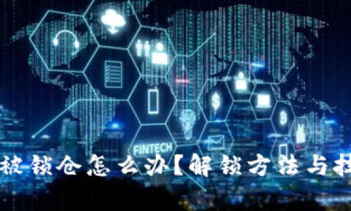 tpWallet被锁仓怎么办？解锁方法与技巧全解析