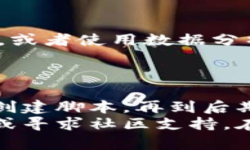   批量创建tpWallet：提高效率，降低成本的终极指南 / 
 guanjianci tpWallet, 批量创建, 加密钱包, 数字资产管理 /guanjianci 

引言
在数字资产时代，钱包的安全与管理显得尤为重要。尤其对企业、开发者和投资人来说，创建和管理大量数字钱包成为日常工作的一个关键。如果你正在寻找批量创建tpWallet的方法，那么你来对地方了。
tpWallet是一个功能强大的加密钱包，可以安全存储和管理多种类型的数字资产。批量创建tpWallet不仅能节省时间，还能提高效率。接下来，我们将详细探讨如何实现这一目标。

为什么选择tpWallet
首先，tpWallet因其安全性和易用性而受到青睐。它不但支持多种加密货币，还具有友好的用户界面。此外，tpWallet还提供了强大的恢复功能，确保用户在丢失设备时依然能够访问自己的资产。
其次，tpWallet还拥有丰富的开发者支持和文档，便于用户进行二次开发和集成。这使得批量创建钱包的步骤变得简单明了。无论你是开发者，还是拥有大量数字资产的投资人，tpWallet都是一个理想的选择。

批量创建tpWallet的前期准备
在正式开始批量创建tpWallet之前，你需要进行一些前期准备工作。这些准备工作包括：
ul
    li了解tpWallet的API接口和文档。/li
    li安装所需的开发工具和环境，例如Node.js、Python等。/li
    li确保你有充足的服务器资源和网络带宽，以支持批量创建的过程。/li
/ul

步骤一：获取API密钥
批量创建tpWallet的第一步是获取API密钥。你可以通过tpWallet的官方网站进行注册并申请API接口。具体步骤如下：
ol
    li访问tpWallet官网并注册账号。/li
    li在账户设置中申请API密钥。/li
    li记录你的API密钥，确保安全保存。/li
/ol

步骤二：编写创建钱包的脚本
一旦你获取到API密钥，就可以开始编写创建钱包的脚本了。这里提供一个简单的Python示例代码，以帮助你快速上手：
pre
import requests

API_URL = 