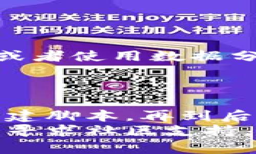   批量创建tpWallet：提高效率，降低成本的终极指南 / 
 guanjianci tpWallet, 批量创建, 加密钱包, 数字资产管理 /guanjianci 

引言
在数字资产时代，钱包的安全与管理显得尤为重要。尤其对企业、开发者和投资人来说，创建和管理大量数字钱包成为日常工作的一个关键。如果你正在寻找批量创建tpWallet的方法，那么你来对地方了。
tpWallet是一个功能强大的加密钱包，可以安全存储和管理多种类型的数字资产。批量创建tpWallet不仅能节省时间，还能提高效率。接下来，我们将详细探讨如何实现这一目标。

为什么选择tpWallet
首先，tpWallet因其安全性和易用性而受到青睐。它不但支持多种加密货币，还具有友好的用户界面。此外，tpWallet还提供了强大的恢复功能，确保用户在丢失设备时依然能够访问自己的资产。
其次，tpWallet还拥有丰富的开发者支持和文档，便于用户进行二次开发和集成。这使得批量创建钱包的步骤变得简单明了。无论你是开发者，还是拥有大量数字资产的投资人，tpWallet都是一个理想的选择。

批量创建tpWallet的前期准备
在正式开始批量创建tpWallet之前，你需要进行一些前期准备工作。这些准备工作包括：
ul
    li了解tpWallet的API接口和文档。/li
    li安装所需的开发工具和环境，例如Node.js、Python等。/li
    li确保你有充足的服务器资源和网络带宽，以支持批量创建的过程。/li
/ul

步骤一：获取API密钥
批量创建tpWallet的第一步是获取API密钥。你可以通过tpWallet的官方网站进行注册并申请API接口。具体步骤如下：
ol
    li访问tpWallet官网并注册账号。/li
    li在账户设置中申请API密钥。/li
    li记录你的API密钥，确保安全保存。/li
/ol

步骤二：编写创建钱包的脚本
一旦你获取到API密钥，就可以开始编写创建钱包的脚本了。这里提供一个简单的Python示例代码，以帮助你快速上手：
pre
import requests

API_URL = 