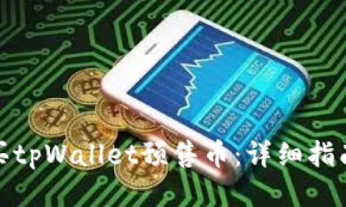 如何购买tpWallet预售币：详细指南与策略