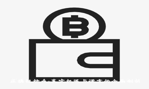 区块链炒币：真实机遇与谎言的全面剖析