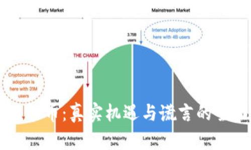 区块链炒币：真实机遇与谎言的全面剖析