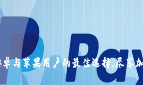 biatotitpWallet: 安卓与苹果用户的最佳选择，尽享加密货币的便捷与安全