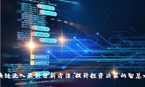 区块链流入最新分析方法：提升投资决策的智慧之选