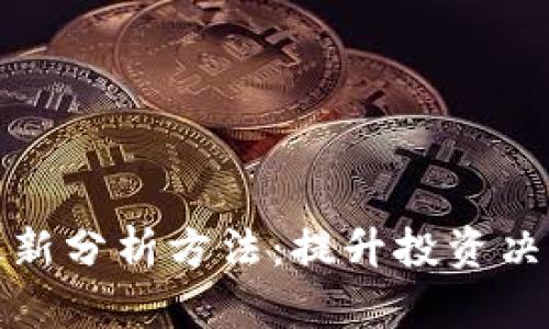 区块链流入最新分析方法：提升投资决策的智慧之选