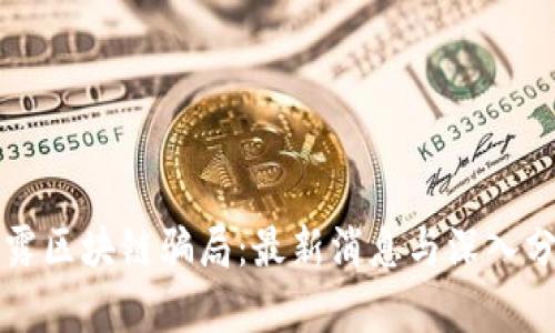 揭露区块链骗局：最新消息与深入分析