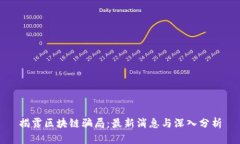 揭露区块链骗局：最新消息与深入分析
