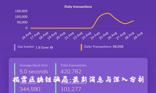 揭露区块链骗局：最新消息与深入分析