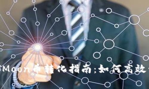 tpWallet HTMoon币转化指南：如何高效管理矿工费用