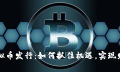解密虚拟币发行：如何抓住机遇，实现财富增长