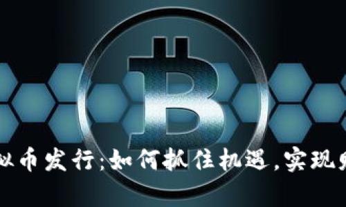 解密虚拟币发行：如何抓住机遇，实现财富增长