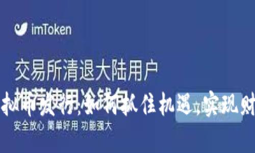 解密虚拟币发行：如何抓住机遇，实现财富增长