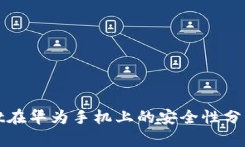 tpWallet在华为手机上的安全性分析与评价