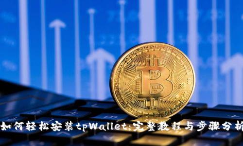 如何轻松安装tpWallet：完整教程与步骤分析