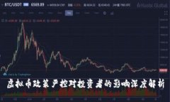 虚拟币政策严控对投资者的影响深度解析