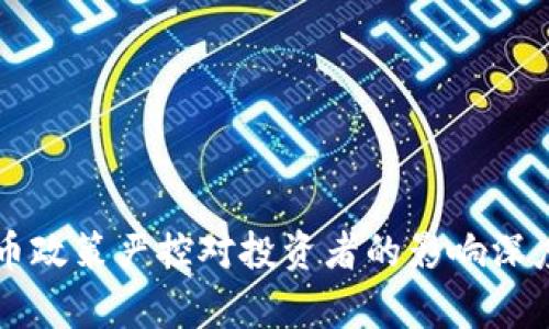虚拟币政策严控对投资者的影响深度解析