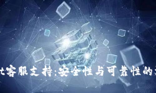 tpWallet客服支持：安全性与可靠性的深度解析